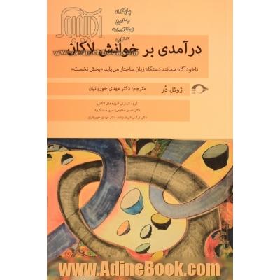 درآمدی بر خوانش لاکان: ناخودآگاه همانند دستگاه زبان ساختار می یابد