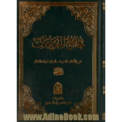 جامع المقدمات :کتاب الامثله و کتاب صرف میر