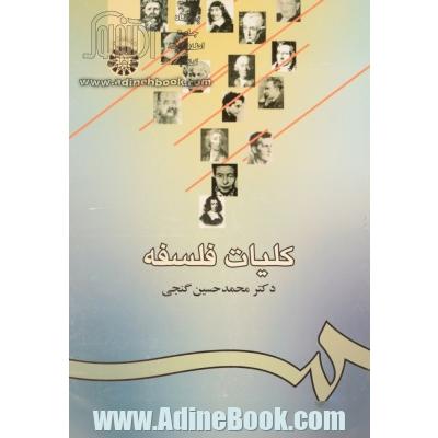 کلیات فلسفه