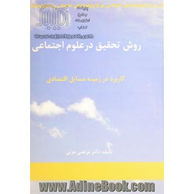 روش تحقیق در علوم اجتماعی: کاربرد در زمینه مسایل اقتصادی