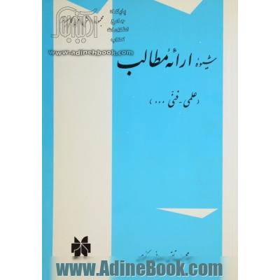 شیوه ارائه مطالب: علمی - فنی