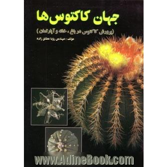 جهان کاکتوس ها: پرورش کاکتوس در باغ، خانه و آپارتمان