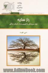 راز سایه: توان سرزندگی با تعبیری نو از داستان زندگی