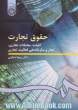 حقوق تجارت: کلیات، معاملات تجاری، تجار و سازماندهی فعالیت تجاری