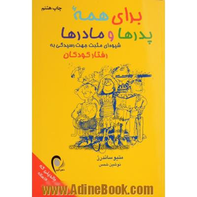 برای همه پدرها و مادرها: شیوه ای مثبت جهت رسیدگی به رفتار کودکان