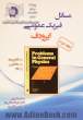 مسائل فیزیک عمومی (ایرودف): الکتریسیته، مغناطیس، القاء