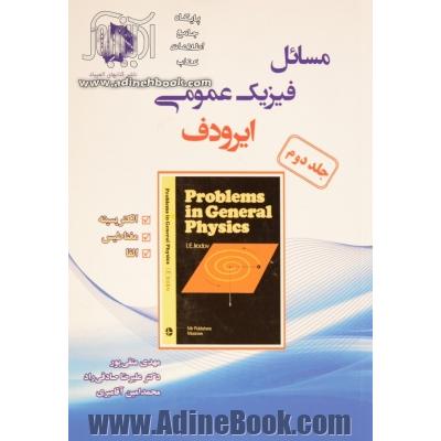 مسائل فیزیک عمومی (ایرودف): الکتریسیته، مغناطیس، القاء