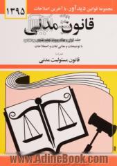 قانون مدنی: جلد اول - جلد دوم - جلد سوم: با آخرین اصلاحات و الحاقات و توضیحات و معانی لغات و اصطلاحات: همراه با قانون مسئولیت مدنی