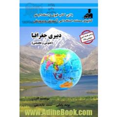 استخدامی دبیری جغرافیا( عمومی و تخصصی)