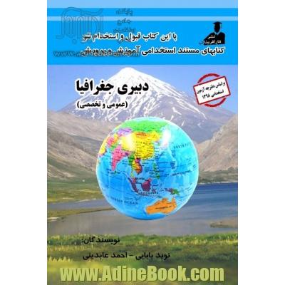 استخدامی دبیری جغرافیا( عمومی و تخصصی)