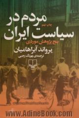 مردم در سیاست ایران: پنج پژوهش موردی