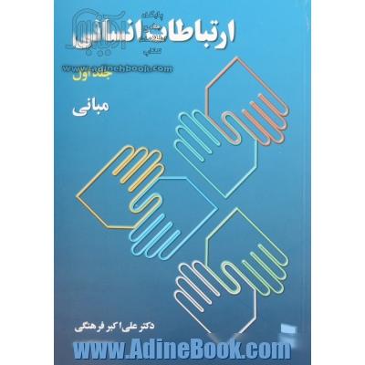 ارتباطات انسانی: مبانی