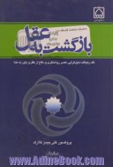 بازگشت به عقل نقد رهیافت دلیل گرایی عصر روشنگری و دفاع از عقل و باور به خدا