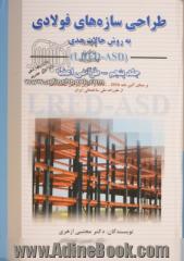 طراحی سازه های فولادی - جلد پنجم: به روش حالات حدی LRFD