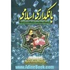 بانکداری اسلامی: اصول و قواعد سپرده ها، تسهیلات اعطایی و ابزارهای مشتقه تامین مالی