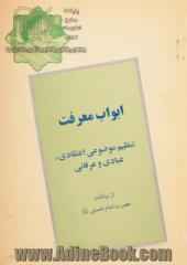 ابواب معرفت،  گردآوری موضوعی و تنظیم از بیانات بنیانگذار جمهوری اسلامی ایران حضرت امام خمینی