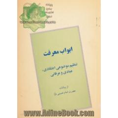 ابواب معرفت،  گردآوری موضوعی و تنظیم از بیانات بنیانگذار جمهوری اسلامی ایران حضرت امام خمینی