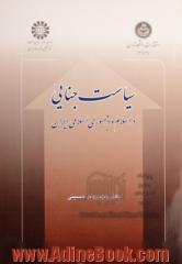 سیاست جنایی در اسلام و در جمهوری اسلامی ایران