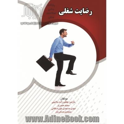 رضایت شغلی