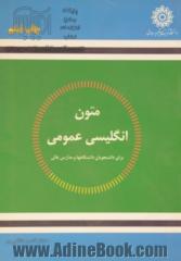 متون انگلیسی عمومی برای دانشجویان دانشگاه ها و مدارس عالی= General English readings