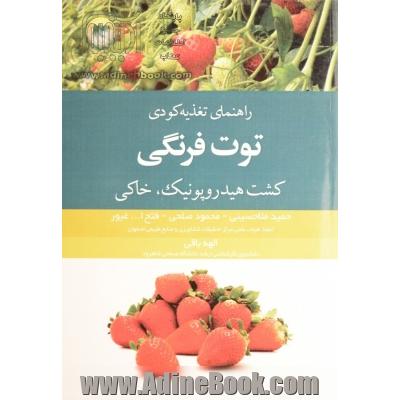 راهنمای تغذیه کودی توت  فرنگی (کشت خاکی، کشت هیدروپونیک)