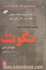 سکوت: قدرت درون گراها در دنیایی که از حرف زدن باز نمی ایستد!