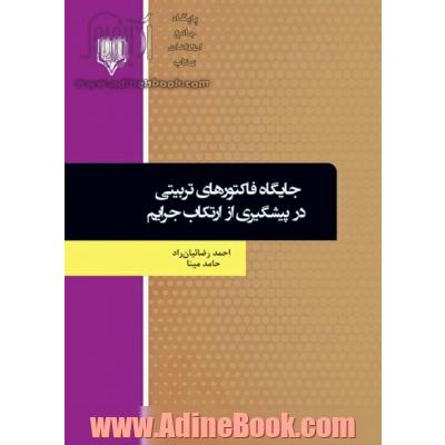 جایگاه فاکتورهای تربیتی در پیشگیری از ارتکاب جرایم