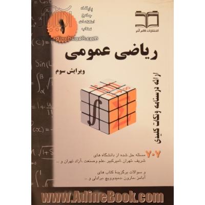 ریاضی عمومی 1 خلاصه درس + 707 مساله حل شده قابل استفاده برای دانشجویان رشته های مهندسی و علوم پایه