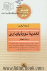 تغذیه دوره بارداری: راهنمای کامل تغذیه سالم، در دوره قبل از بارداری، بارداری و بعد از بارداری