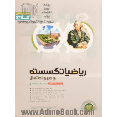 ریاضیات گسسته و جبر و احتمال