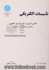 تاسیسات الکتریکی: تامین انرژی و توزیع برق شهری: تدابیر و مقررات ایمنی