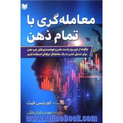 معامله گری با تمام ذهن (چگونه از غریزه راست مغز و هوشمندی های چپ مغز برای تبدیل شدن به یک معامله گر حرفه ای استفاده کنیم)