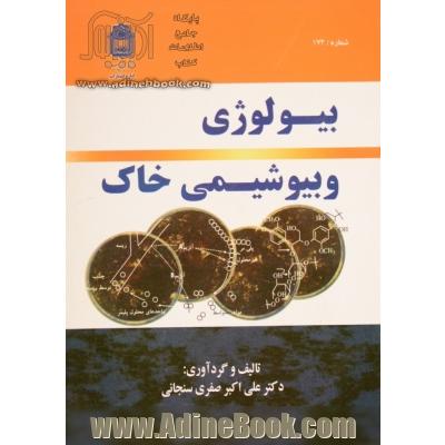 بیولوژی و بیوشیمی خاک