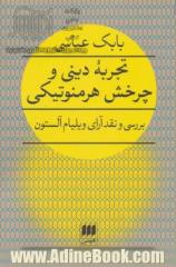 تجربه دینی و چرخش هرمنوتیکی: بررسی و نقد آرای ویلیام آلستون