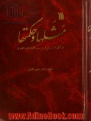 مثلها و حکمتها در آثار شاعران قرن سوم تا یازدهم هجری