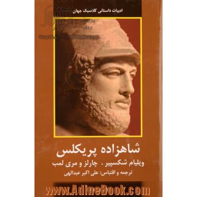 شاهزاده پریکلس (ادبیات داستانی کلاسیک جهان)