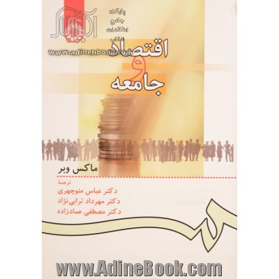 اقتصاد و جامعه