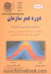 دوره عمر سازمان: پیدایش و مرگ سازمان: چگونه از مرگ آنها جلوگیری کرده و امکان رشدشان را فراهم آوریم