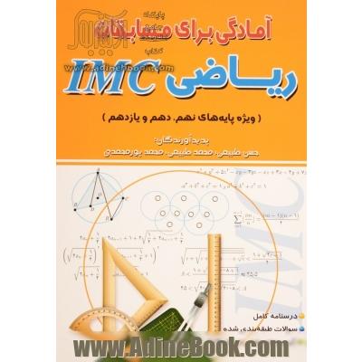 آمادگی برای مسابقات ریاضی IMC: (ویژه ی پایه های نهم، دهم و یازدهم)