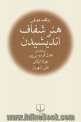 هنر شفاف اندیشیدن- جلد شومیز