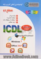 گواهینامه بین المللی کاربری رایانه: سطح دو بر اساس ICDL نسخه 5: Microsoft Office 2016