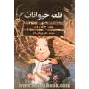 قلعه حیوانات (Animal Farm)