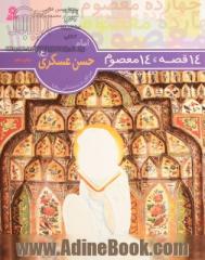 امام حسن عسکری (ع)