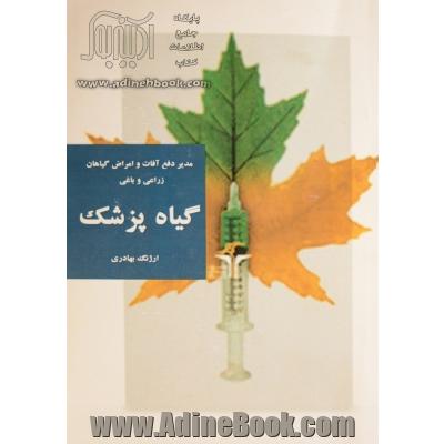 گیاه پزشک (مدیر دفع آفات و امراض گیاهان زراعی و باغی)