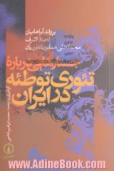 جستارهایی درباره تئوری توطئه در ایران