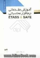 آموزش مقدماتی نرم افزار محاسباتی Etabs & Safe