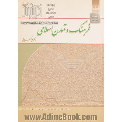 فرهنگ و تمدن اسلامی