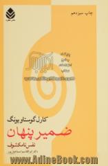 ضمیر پنهان (نفس نامکشوف) پاسخ گوی مسایلی که بحران جهان معاصر پدید آورده است