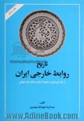 تاریخ روابط خارجی ایران: از ابتدای دوران صفویه تا پایان جنگ جهانی دوم (1500-1945)