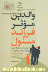 والدین موثر، فرزند مسئول "آموزش نظام مند برای کسانی که می خواهند والدینی موفق باشند"